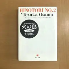火の鳥［未来編］2巻　手塚治虫