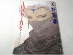 2025年最新】天野喜孝 イマジンの人気アイテム - メルカリ