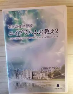 吉岡純子　純ちゃん　エイブラハムの教え2 著書セット　まとめ売り 引き寄せの源流 エイブラハムの教え2 | エスター ヒックス, 吉岡