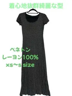 美品☆ベネトン☆ロングワンピースレーヨン100%