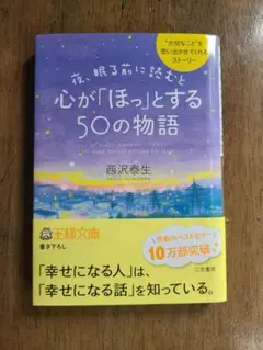 心が「ほっ」とする50の物語