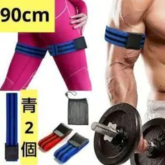 90cm 青 血流制限トレーニングベルト バンプアップ 加圧トレーニング