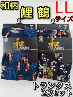 和柄 トランクス LL 2枚セット 鯉 鶴 プリント メンズ 男 下着 パンツ