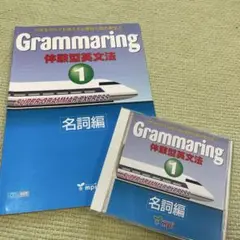 Grammaring 体験型英文法 1 名詞編(テキスト)とCD