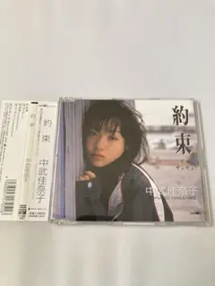中武佳奈子/約束