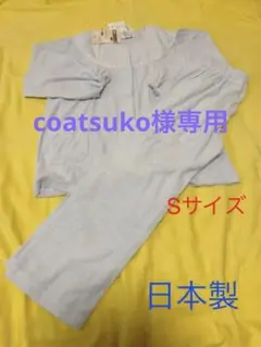 【お値下げ!】日本製 パイル地レディースパジャマ S