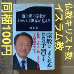池上彰の宗教がわかれば世界が見える　仏教キリスト教イスラム教3大宗教