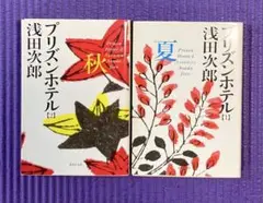 プリズンホテル 秋・夏 2冊セット