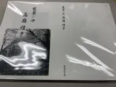 雙葉の母 高嶺信子 雙葉の母 ① 〜雙葉の名前〜 | 受験サポート ひまわりのブログ