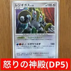 ⭕美品⭕ レジギガス ☆ 拡張パック 怒りの神殿 DP5 DPBP#525