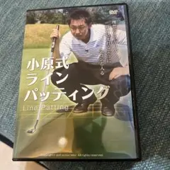 小原式ラインパッティング DVD