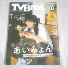 希少　TV Bros. 2020年10月号 あいみょん