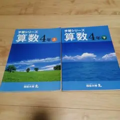 四谷大塚 予習シリーズ 算数 4年 上下