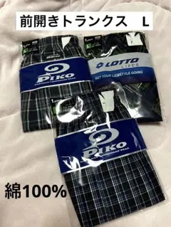 綿100% 前開き　トランクス　3枚　Lサイズ