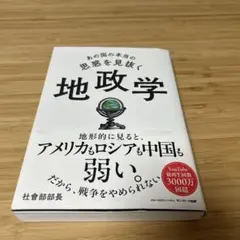 あの国の本当の思惑を見抜く 地政学【即購入OK】