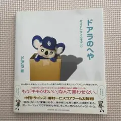 ドアラのへや PHP研究所 1000円