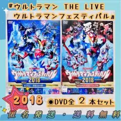希少◉美品◉送料無料◉匿名発送『ウルトラマンフェスティバル2018』DVD全2巻