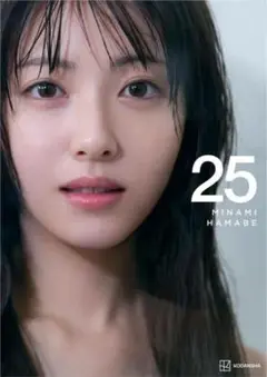 浜辺美波　25 写真集　新品未開封