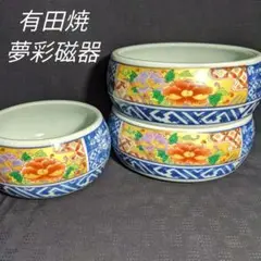 【有田焼】 夢彩磁器 鉢揃い 深型 盛鉢 小鉢 菓子鉢 染錦 菊花文様 3客