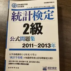 統計検定2級公式問題集 2011~2013年