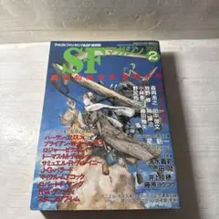 SF 2000年2月号 創刊40周年記念特集
