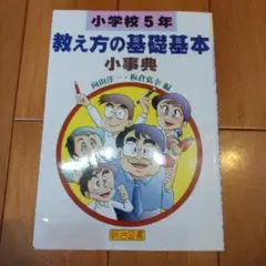 教え方の基礎基本 小事典 小学5年