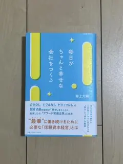 毎日がちゃんと幸せな会社をつくる