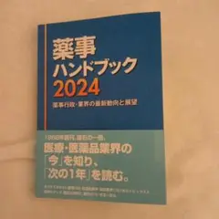 薬事ハンドブック 2024
