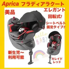 た40⚫︎ アップリカ チャイルドシート フラディア ラクートエレガント 2025年最新】フラディア ラクート エレガントの人気アイテム