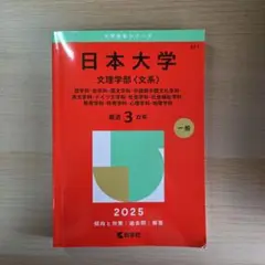 日本大学文理学部哲学科・史学科・国文学科中国語中国文化学科英文学科・ドイツ文学… 日本大学(文理学部〈文系〉)2024 : 哲学・史学・国文学… - メルカリ