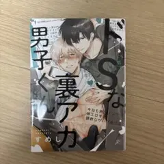 ドSな男子くん すめし