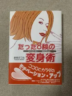 たった8秒の変身術 「スタイルすっきり」「幸運を呼び込む」