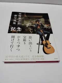 2025年最新】坂崎幸之助 書写の人気アイテム - メルカリ