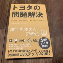 トヨタの問題解決