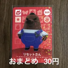 309リセットさん あつまれどうぶつの森amiiboカード