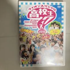 ライオンズスペシャル 高校生クイズ選手権 2010 DVD DVD 第30回全国 高校生クイズ2010