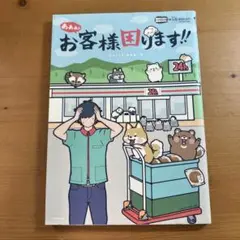 あぁぁお客様困ります!! おきゃこま mcchi 児童書 本 犬 猫 熊