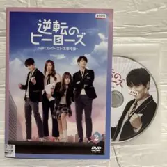 【韓国ドラマ】逆転のヒーローズ ~ぼくらのドキドキ事件簿~ 【レンタル落ち】