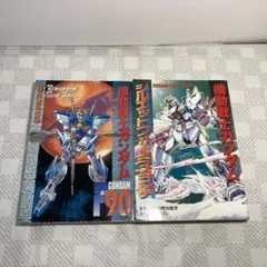 機動戦士ガンダムF90 機動戦士ガンダムシルエットフォーミュラ91セット