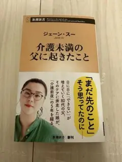 「介護未満の父に起きたこと」ジェーン・スー　新潮新書　新刊