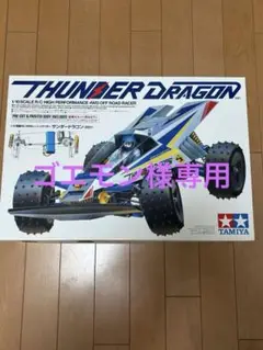 1/10RC サンダードラゴン (2021) 新品　開封確認後 47458・タミヤ製 1/10RC サンダードラゴン (2021) RC特別企画