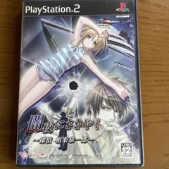 PS2 闇夜にささやく〜探偵相楽恭一郎〜