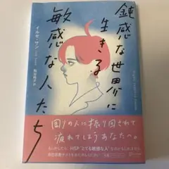 鈍感な世界に生きる敏感な人たち