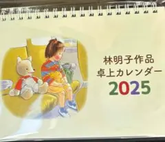 林明子作品 卓上カレンダー 2025