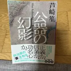公器の幻影