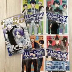 ブルーロック　戦いの前僕らは全巻　 ＋エピソード原宿