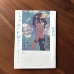 小説　すずめの戸締り　〜芹澤のものがたり〜　非売品