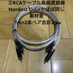 ③オーディオRCAケーブル高純度銀線Nordost Odinとほぼ同じ素材音 2025年最新】nordostの人気アイテム - メルカリ