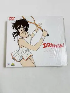 劇場版 エースをねらえ! DVD-BOX 山本鈴美香 EMOTION 東宝