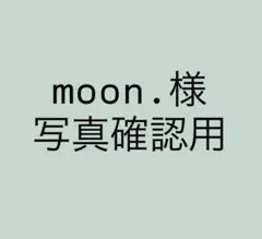 moon.様 写真確認用